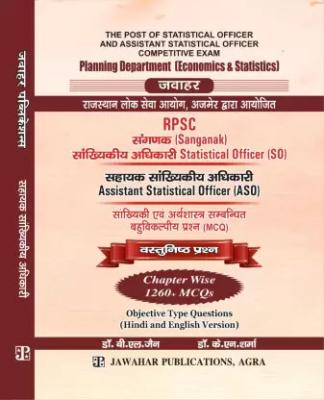 Jawahar RPSC Sangnak And SO And ASO Objective Question Hindi And English By Dr. B.L Jain And Dr. K.N. Sharma Latest Edition